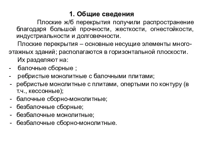 1. Общие сведения Плоские ж/б перекрытия получили распространение благодаря большой прочности,