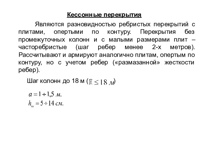 Кессонные перекрытия Являются разновидностью ребристых перекрытий с плитами, опертыми по контуру.