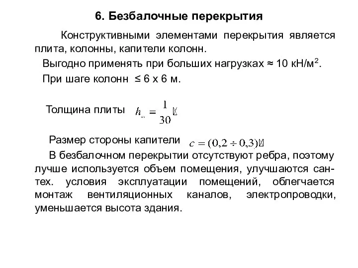 6. Безбалочные перекрытия Конструктивными элементами перекрытия является плита, колонны, капители колонн.