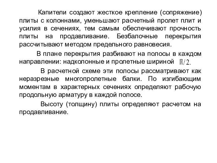 Капители создают жесткое крепление (сопряжение) плиты с колоннами, уменьшают расчетный пролет