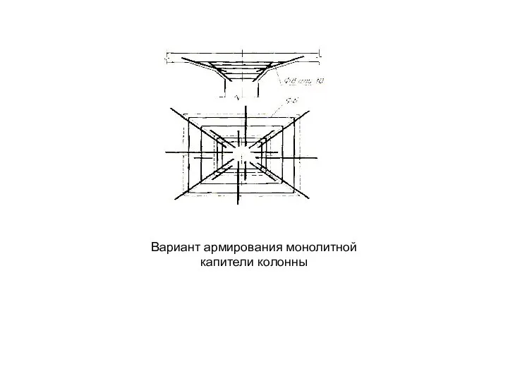 Вариант армирования монолитной капители колонны