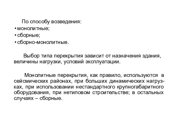 По способу возведения: монолитные; сборные; сборно-монолитные. Выбор типа перекрытия зависит от