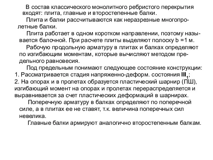 В состав классического монолитного ребристого перекрытия входят: плита, главные и второстепенные