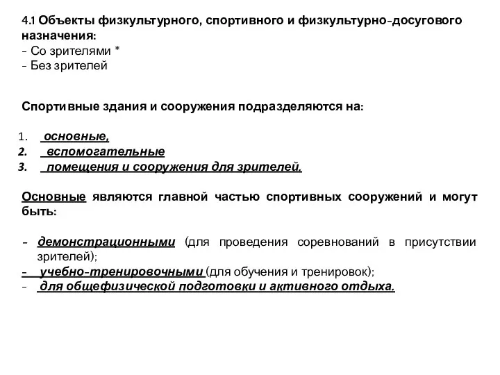 4.1 Объекты физкультурного, спортивного и физкультурно-досугового назначения: - Со зрителями *