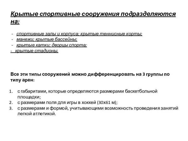 Крытые спортивные сооружения подразделяются на: спортивные залы и корпуса; крытые теннисные