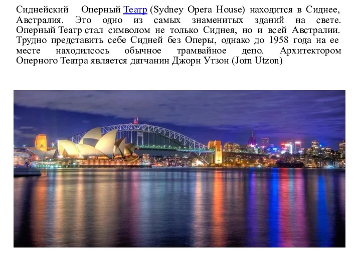 Сиднейский Оперный Театр (Sydney Opera House) находится в Сиднее, Австралия. Это