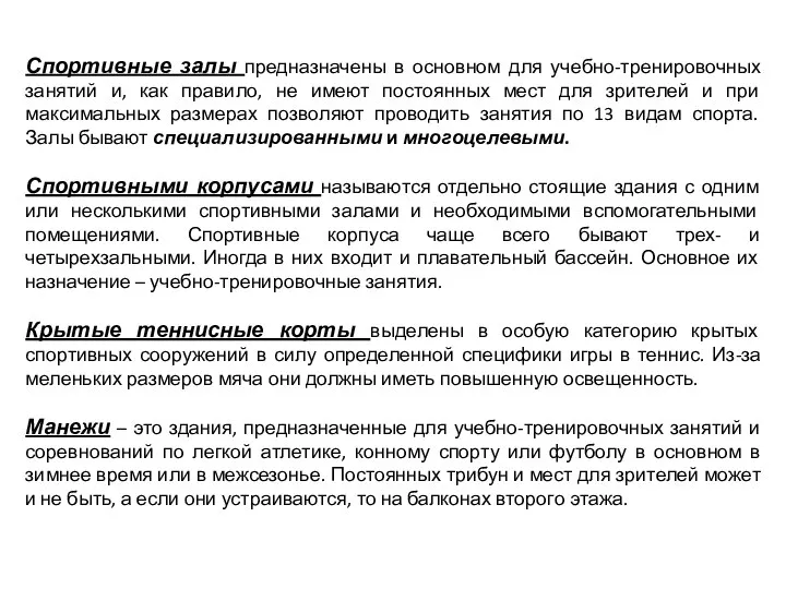 Спортивные залы предназначены в основном для учебно-тренировочных занятий и, как правило,