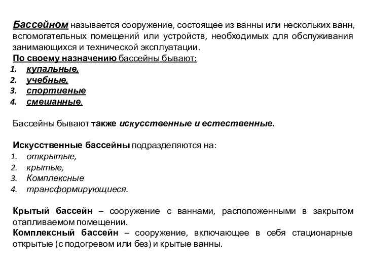 Бассейном называется сооружение, состоящее из ванны или нескольких ванн, вспомогательных помещений