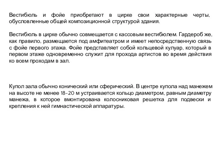 Вестибюль и фойе приобретают в цирке свои характерные черты, обусловленные общей