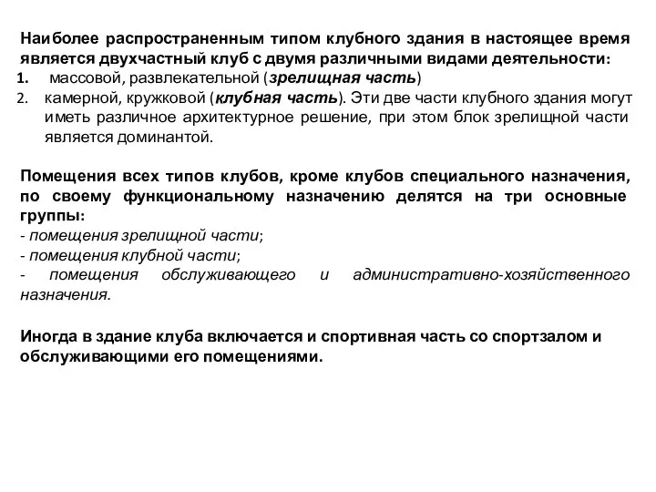 Наиболее распространенным типом клубного здания в настоящее время является двухчастный клуб