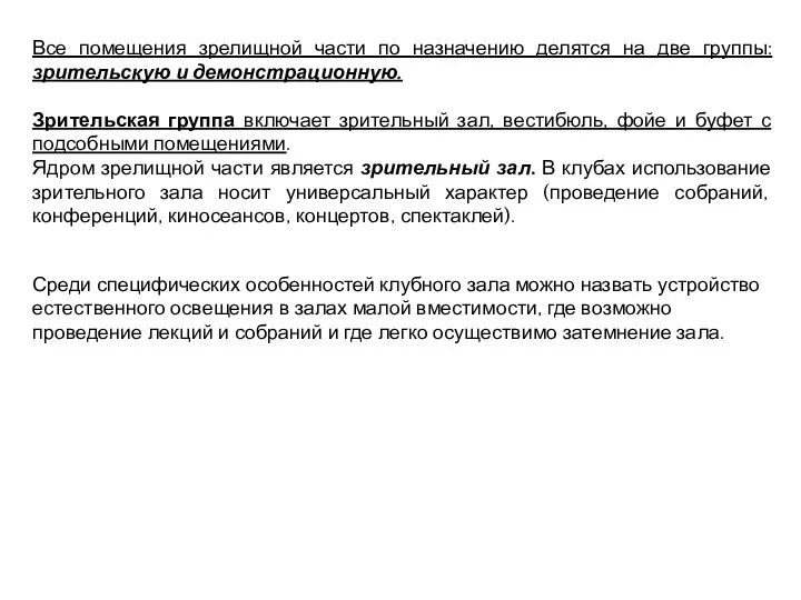 Все помещения зрелищной части по назначению делятся на две группы: зрительскую