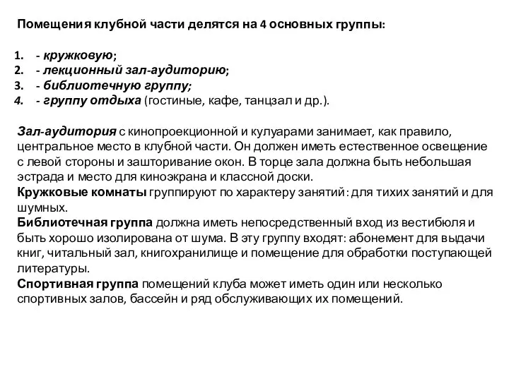 Помещения клубной части делятся на 4 основных группы: - кружковую; -