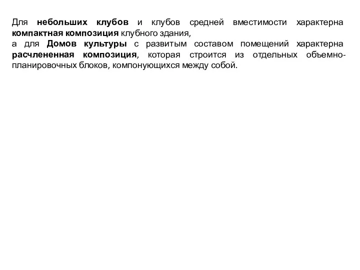 Для небольших клубов и клубов средней вместимости характерна компактная композиция клубного