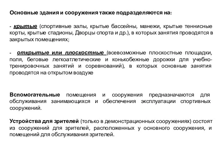 Основные здания и сооружения также подразделяются на: - крытые (спортивные залы,