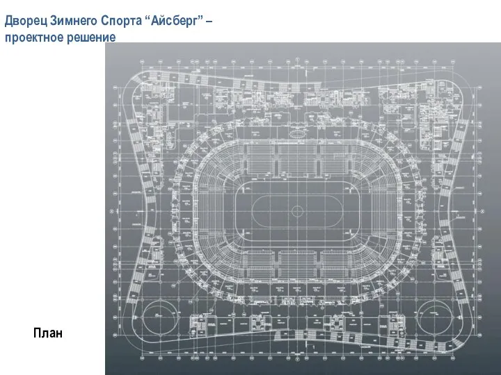 Дворец Зимнего Спорта “Айсберг” – проектное решение План