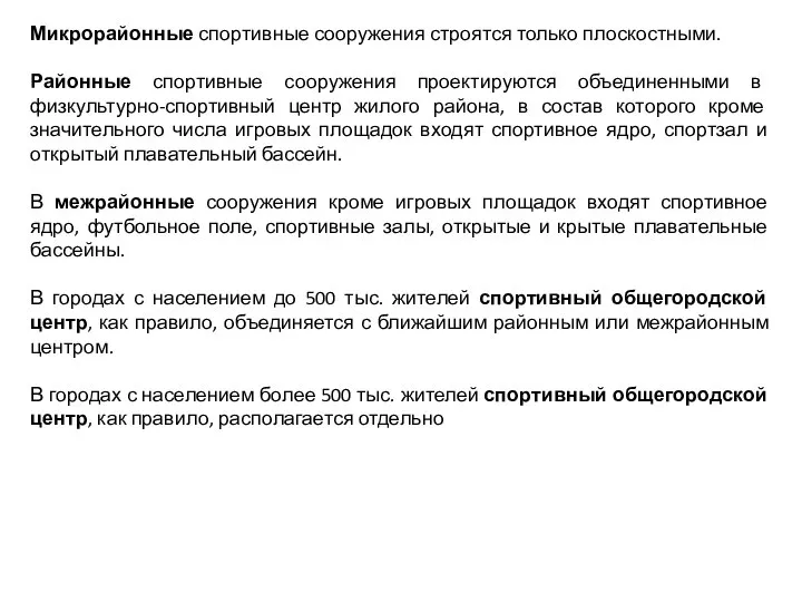 Микрорайонные спортивные сооружения строятся только плоскостными. Районные спортивные сооружения проектируются объединенными