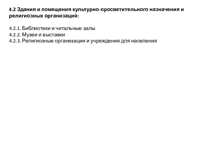 4.2 Здания и помещения культурно-просветительного назначения и религиозных организаций: 4.2.1. Библиотеки