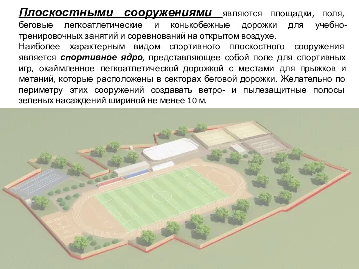 Плоскостными сооружениями являются площадки, поля, беговые легкоатлетические и конькобежные дорожки для