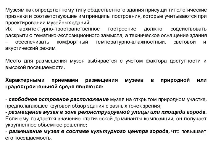 Музеям как определенному типу общественного здания присущи типологические признаки и соответствующие