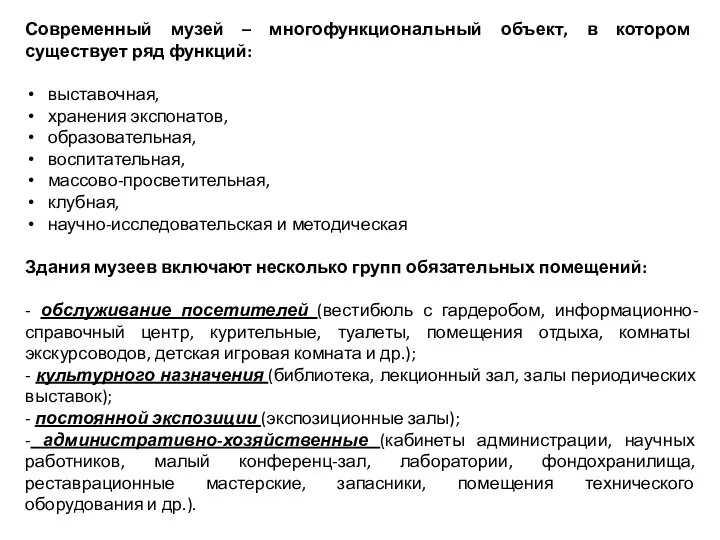 Современный музей – многофункциональный объект, в котором существует ряд функций: выставочная,