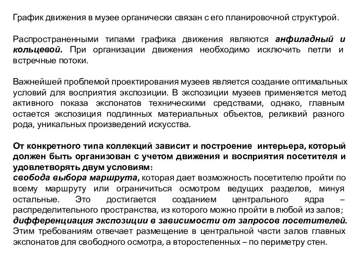 График движения в музее органически связан с его планировочной структурой. Распространенными