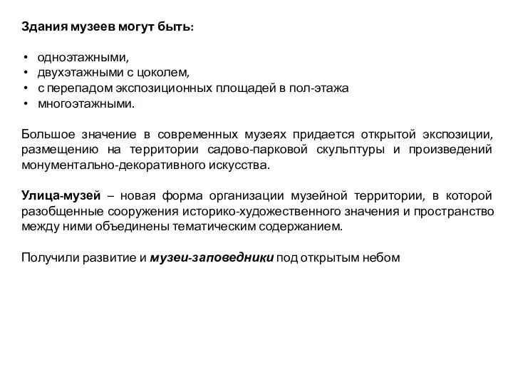 Здания музеев могут быть: одноэтажными, двухэтажными с цоколем, с перепадом экспозиционных