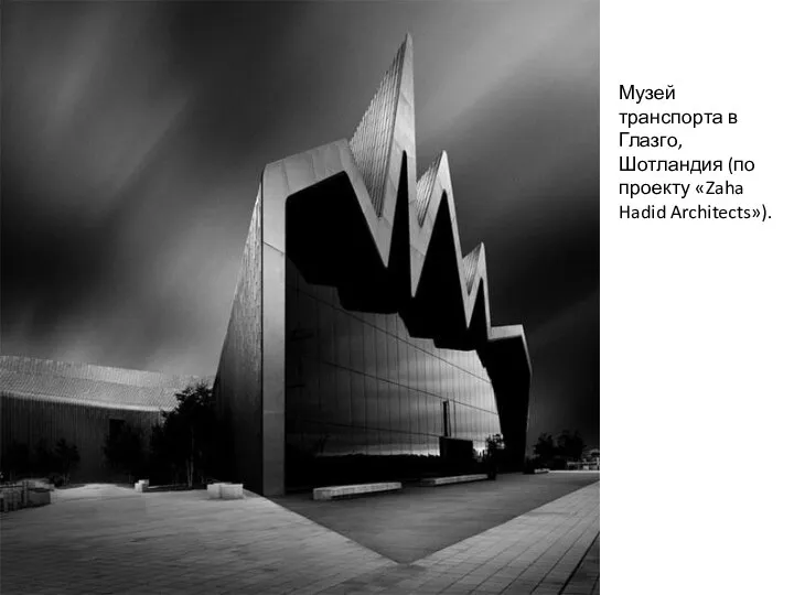 Музей транспорта в Глазго, Шотландия (по проекту «Zaha Hadid Architects»).