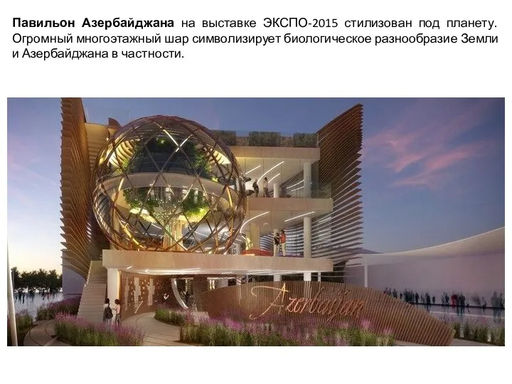 Павильон Азербайджана на выставке ЭКСПО-2015 стилизован под планету. Огромный многоэтажный шар