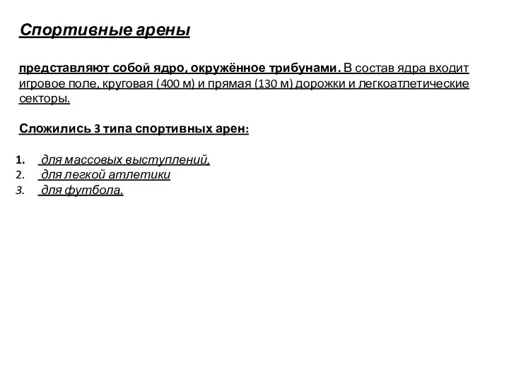 Спортивные арены представляют собой ядро, окружённое трибунами. В состав ядра входит