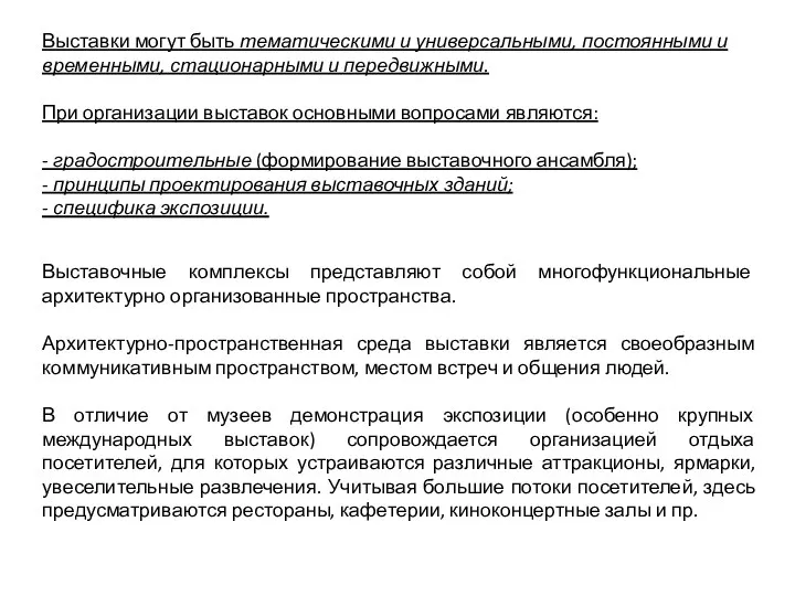 Выставки могут быть тематическими и универсальными, постоянными и временными, стационарными и