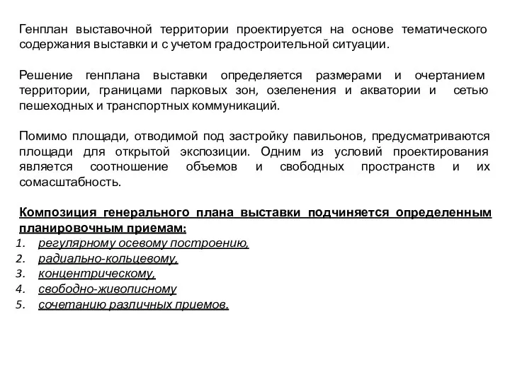 Генплан выставочной территории проектируется на основе тематического содержания выставки и с