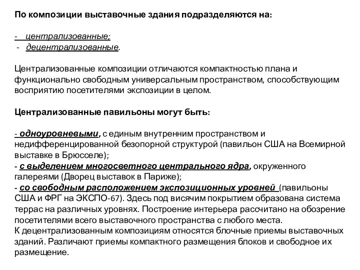 По композиции выставочные здания подразделяются на: - централизованные; децентрализованные. Централизованные композиции