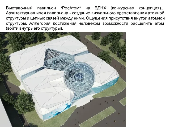 Выставочный павильон "РосАтом" на ВДНХ (конкурсная концепция).. Архитектурная идея павильона -