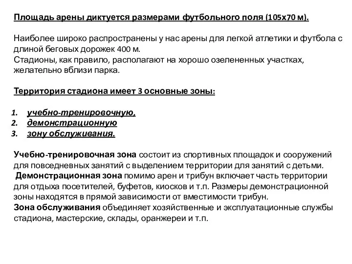 Площадь арены диктуется размерами футбольного поля (105х70 м). Наиболее широко распространены