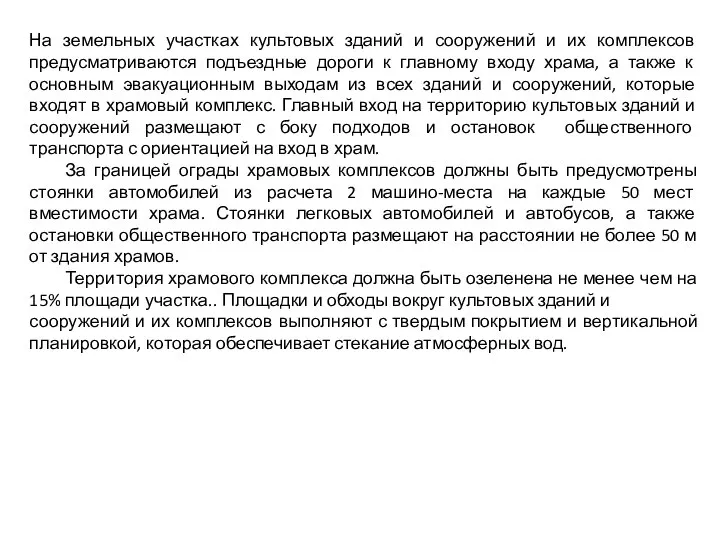 На земельных участках культовых зданий и сооружений и их комплексов предусматриваются