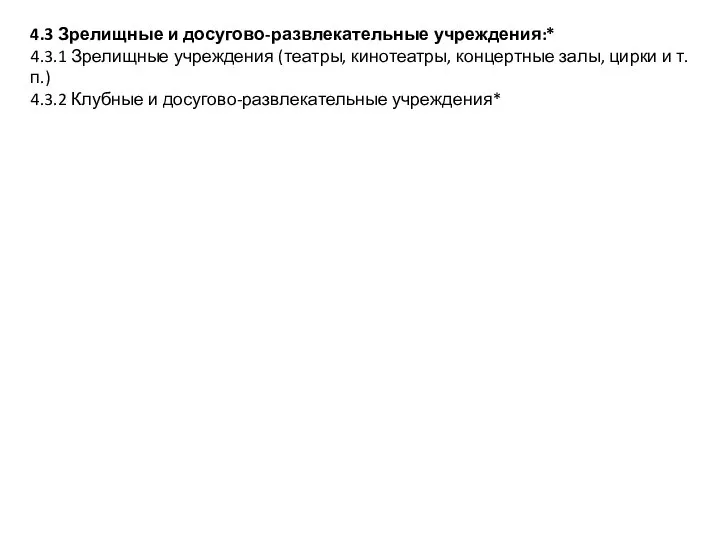 4.3 Зрелищные и досугово-развлекательные учреждения:* 4.3.1 Зрелищные учреждения (театры, кинотеатры, концертные