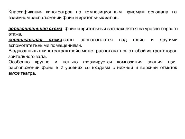 Классификация кинотеатров по композиционным приемам основана на взаимном расположении фойе и