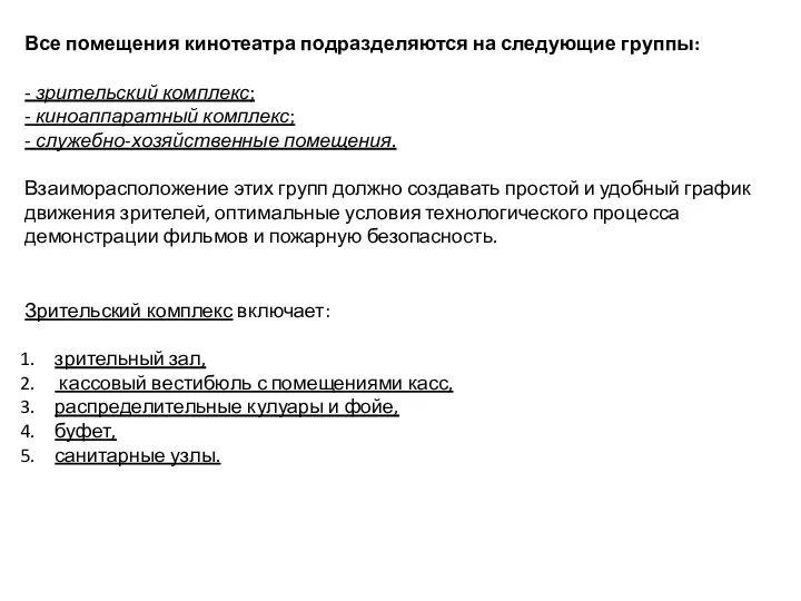 Все помещения кинотеатра подразделяются на следующие группы: - зрительский комплекс; -