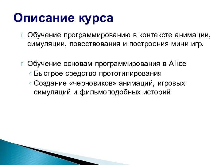 Обучение программированию в контексте анимации, симуляции, повествования и построения мини-игр. Обучение