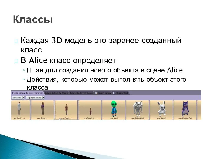 Каждая 3D модель это заранее созданный класс В Alice класс определяет