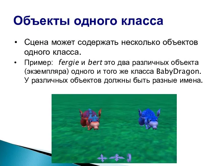 Объекты одного класса Сцена может содержать несколько объектов одного класса. Пример: