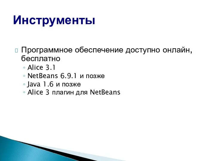 Программное обеспечение доступно онлайн, бесплатно Alice 3.1 NetBeans 6.9.1 и позже