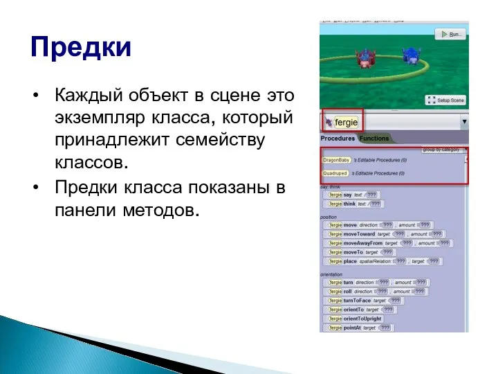 Предки Каждый объект в сцене это экземпляр класса, который принадлежит семейству