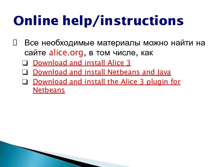 Online help/instructions Все необходимые материалы можно найти на сайте alice.org, в