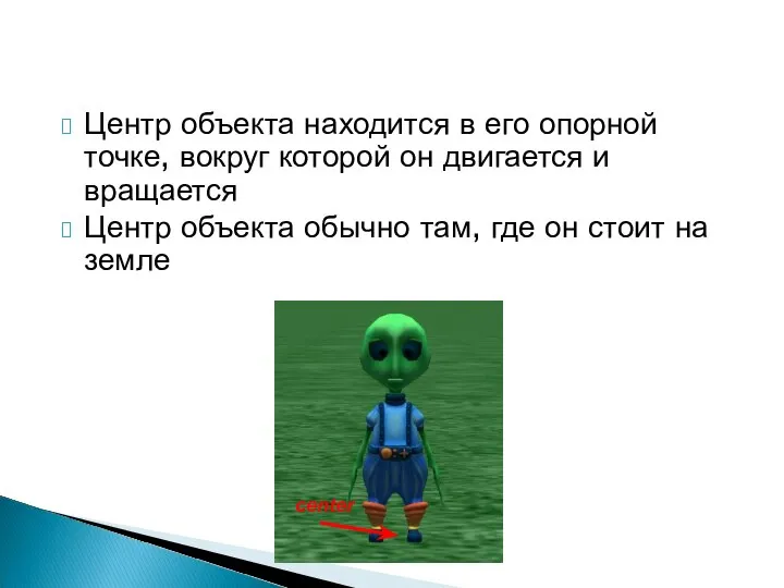 Центр объекта находится в его опорной точке, вокруг которой он двигается