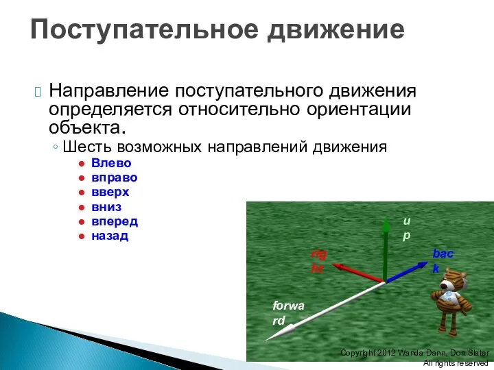 Направление поступательного движения определяется относительно ориентации объекта. Шесть возможных направлений движения