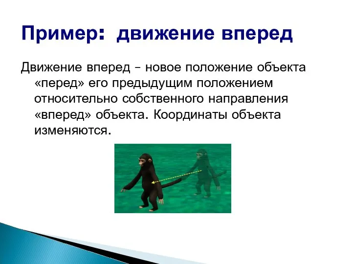 Пример: движение вперед Движение вперед – новое положение объекта «перед» его