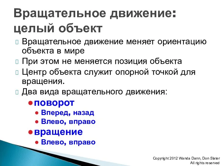 Вращательное движение меняет ориентацию объекта в мире При этом не меняется