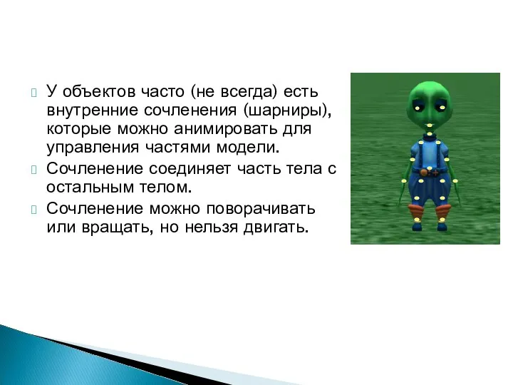 У объектов часто (не всегда) есть внутренние сочленения (шарниры), которые можно