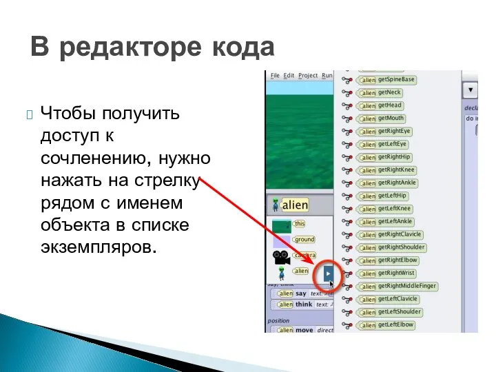 Чтобы получить доступ к сочленению, нужно нажать на стрелку рядом с